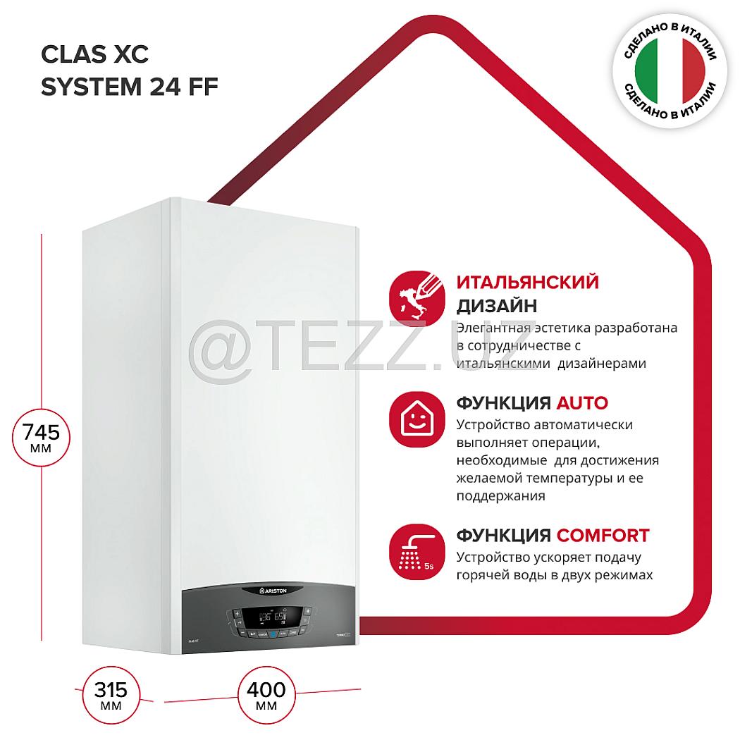 Газовые котлы ARISTON CLAS XC SYSTEM 24 FF