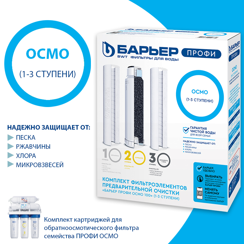 Кассеты к фильтрам для воды Барьер Комплект ПРОФИ ОСМО (1-3 ступени) Р153Р00