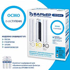 Кассеты к фильтрам для воды  Барьер Комплект ПРОФИ ОСМО (1-3 ступени) Р153Р00