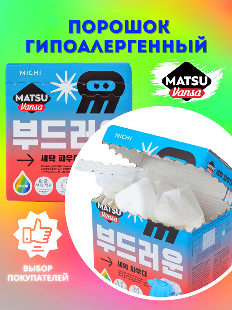 Стиральный порошок MATSU VANSA 4X концентрированный для цветных тканей