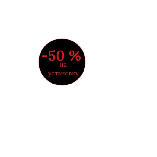 -50% на монтаж